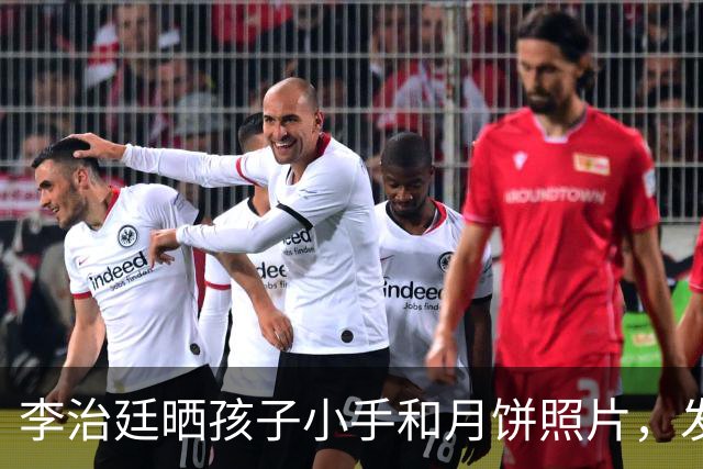 李治廷晒孩子小手和月饼照片，发文宣布当爸：“新添一员，阖家圆满”