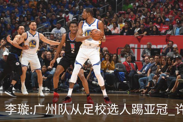 李璇:广州队从足校选人踢亚冠 许家印下令不弃赛