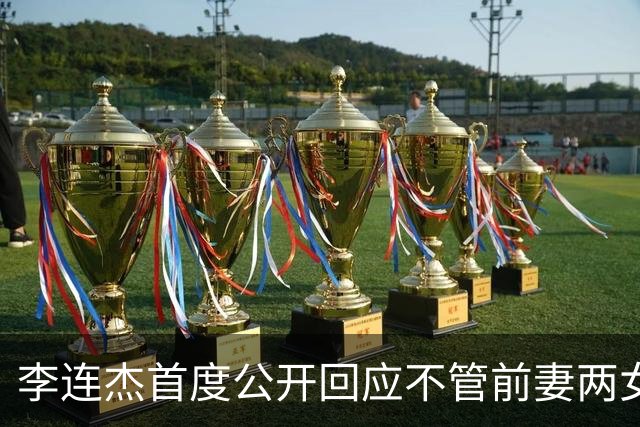 李连杰首度公开回应不管前妻两女儿：她们曾被送回北京由奶奶带大，但利智给前妻女儿买房留钱到100岁