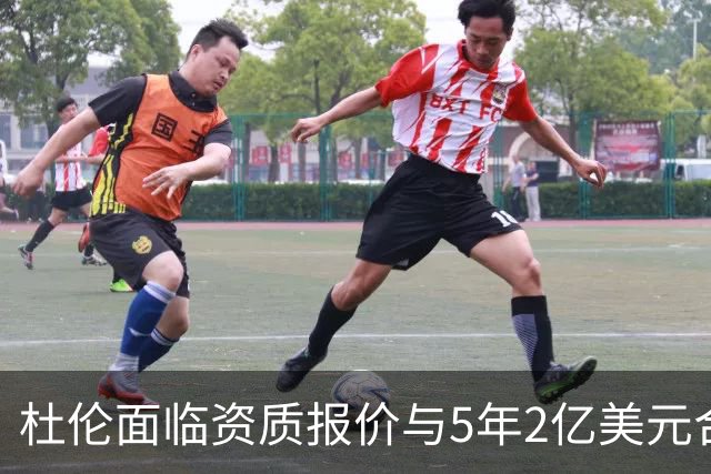 杜伦面临资质报价与5年2亿美元合同抉择，活塞未进行先签后换谈判