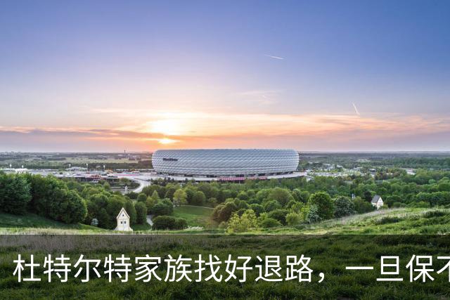 杜特尔特家族找好退路，一旦保不住长女莎拉，备用计划立即启动