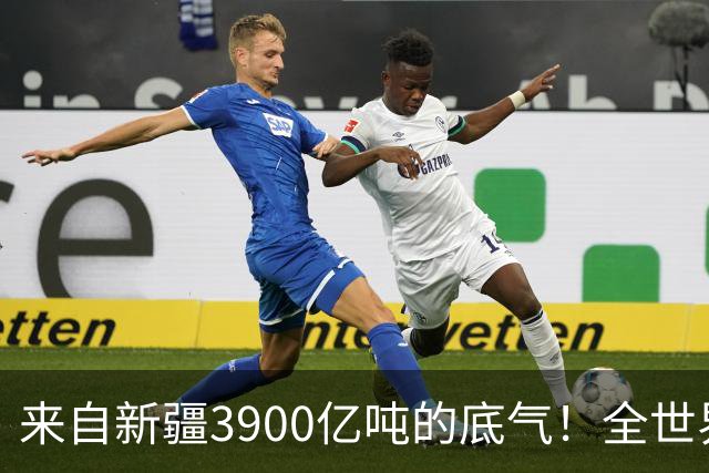 来自新疆3900亿吨的底气！全世界都想不到，中国如今真的攥稳底牌