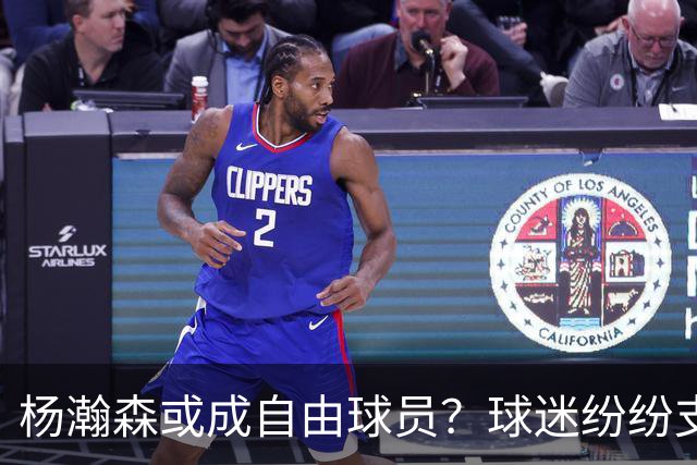 杨瀚森或成自由球员？球迷纷纷支持开拓者放弃他！为利益浪费天赋