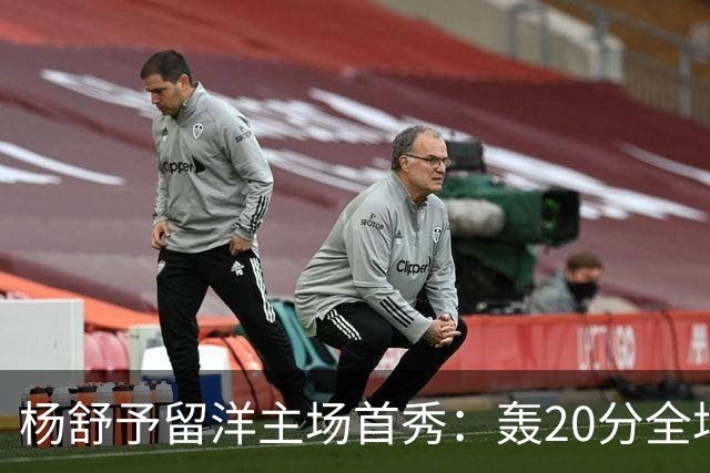 杨舒予留洋主场首秀：轰20分全场最高 率队27分大胜新季不败