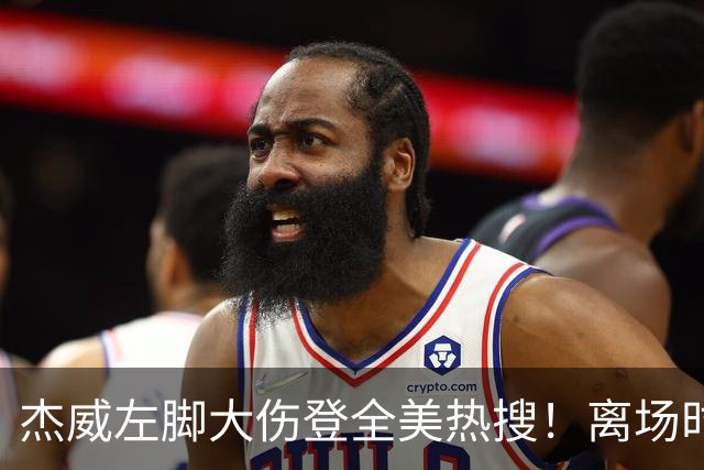 杰威左脚大伤登全美热搜！离场时神情落寞无比 SGA轰34+6泪洒当场