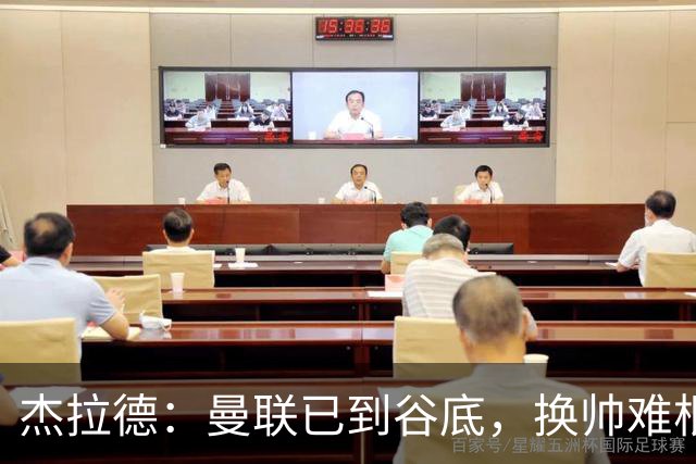 杰拉德：曼联已到谷底，换帅难根治