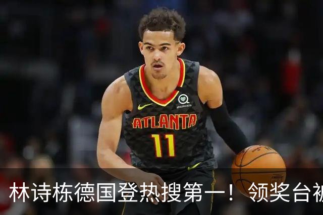 林诗栋德国登热搜第一！领奖台被观众嘲讽“打一单哦” 日媒：怪异氛围
