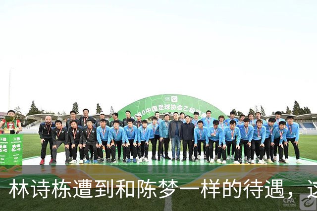 林诗栋遭到和陈梦一样的待遇，这枚亚运男单金牌来之不易