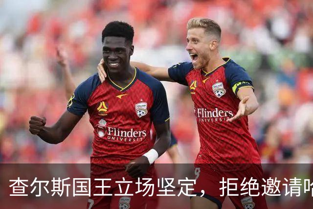 查尔斯国王立场坚定，拒绝邀请哈里王子参加圣诞庆典，父子关系依旧疏远