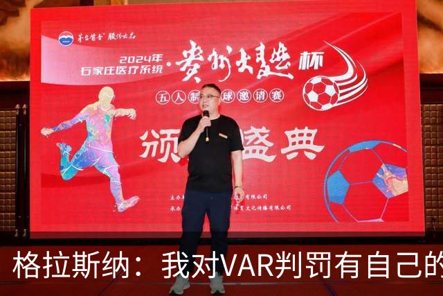 格拉斯纳：我对VAR判罚有自己的看法，但我们接受裁判的决定