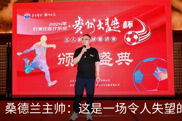 桑德兰主帅：这是一场令人失望的比赛，我们未能达到应有的水平