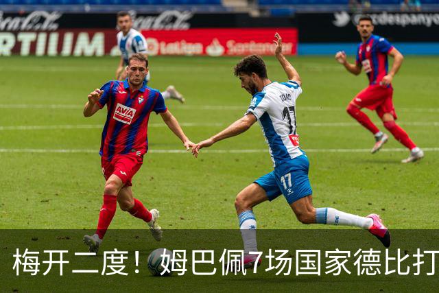 梅开二度！姆巴佩7场国家德比打进8球，并列历史最快