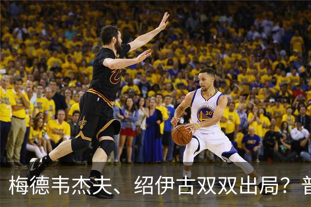 梅德韦杰夫、绍伊古双双出局？普京瞒天过海，心腹已接管核心大权