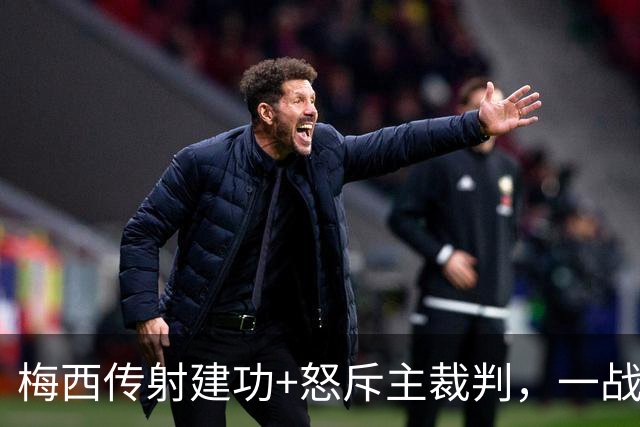 梅西传射建功+怒斥主裁判，一战刷爆2大神迹，迈阿密国际2-0夺冠