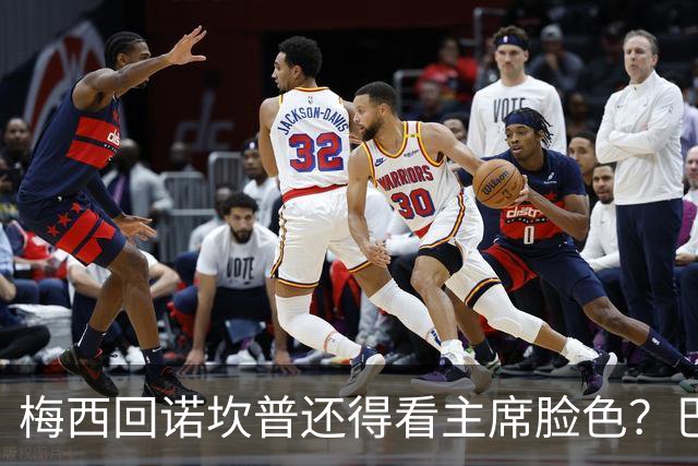 梅西回诺坎普还得看主席脸色？巴萨功勋大佬公开警告：别拿球王架子