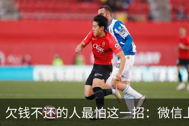 欠钱不还的人最怕这一招：微信上申请支付令，15天不还直接划扣！