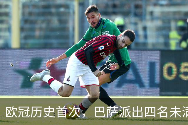 欧冠历史首次，巴萨派出四名未满20岁的球员首发对阵卫冕冠军