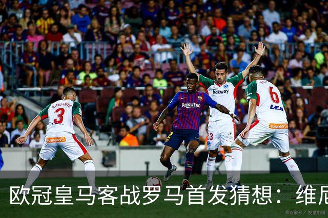 欧冠皇马客战罗马首发猜想：维尼修斯欧冠解禁；中卫赫伊森复出；迪奥曼德首发？