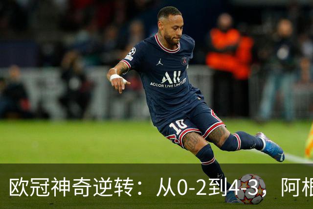 欧冠神奇逆转：从0-2到4-3，阿根廷球星梅开二度，英超豪门欧冠3连胜