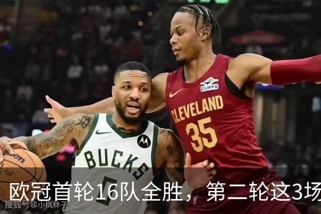 欧冠首轮16队全胜，第二轮这3场直接决定前八格局