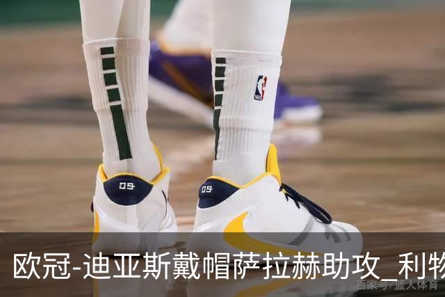 欧冠-迪亚斯戴帽萨拉赫助攻 利物浦4-0勒沃库森