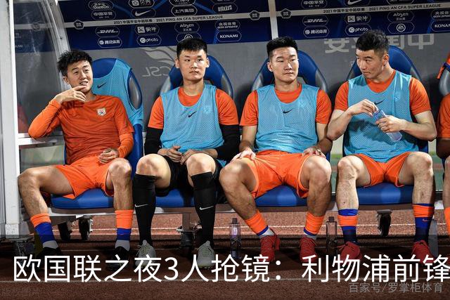 欧国联之夜3人抢镜：利物浦前锋破门，巴黎人表现亮眼