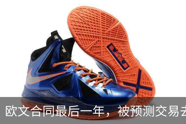 欧文合同最后一年，被预测交易去火箭联手杜兰特