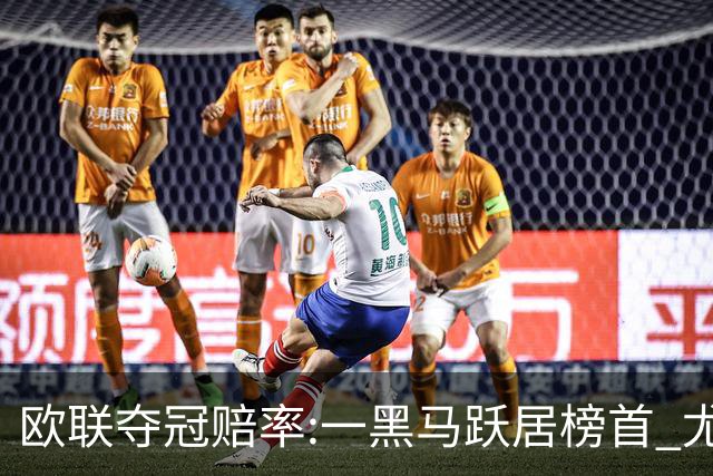 欧联夺冠赔率:一黑马跃居榜首 尤文第3米兰第4