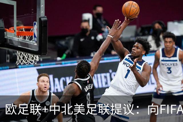 欧足联+中北美足联提议：向FIFA211个成员国发放21亿美元