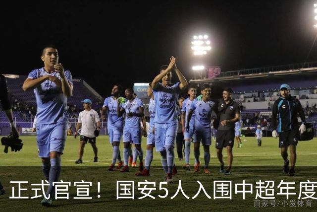 正式官宣！国安5人入围中超年度最佳候选，冲金球/金童/金帅3奖项