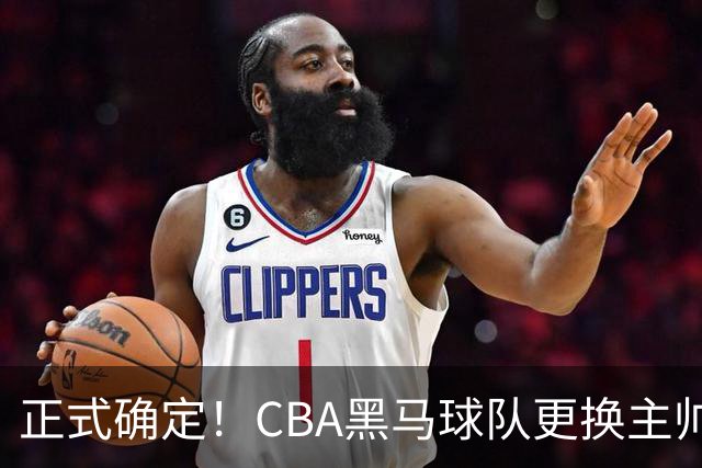 正式确定！CBA黑马球队更换主帅，许钟豪走马上任