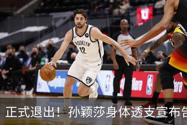 正式退出！孙颖莎身体透支宣布告别，高明退让蓄力洛杉矶大爆发