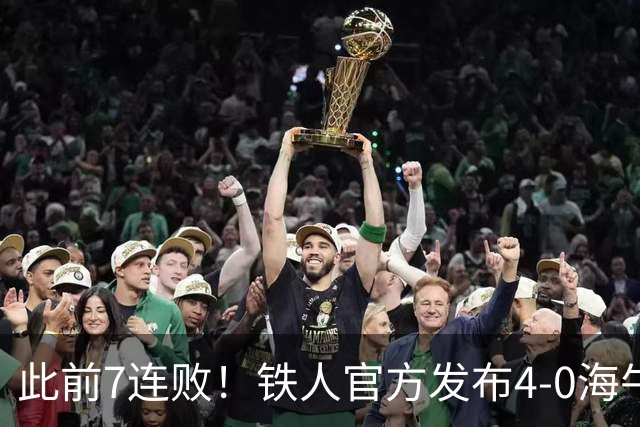 此前7连败！铁人官方发布4-0海牛视频：更衣室放着叠了几层的现金