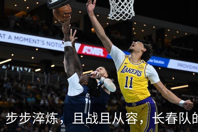 步步淬炼，且战且从容，长春队的东北超决赛晋级之路