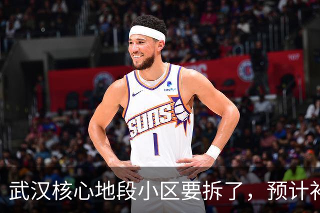 武汉核心地段小区要拆了，预计补偿价很可观！