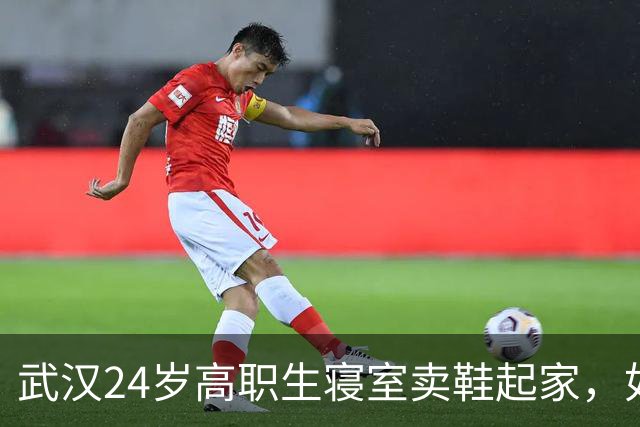 武汉24岁高职生寝室卖鞋起家，如今营收破1800万元，本人：一开始只想赚点零花钱，结果不到一个月就赚了2万多