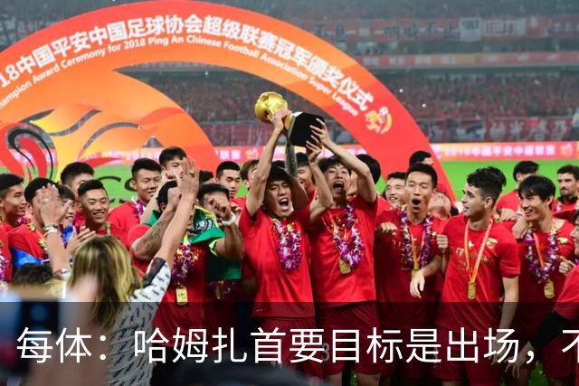 每体：哈姆扎首要目标是出场，不介意回巴萨B队练级
