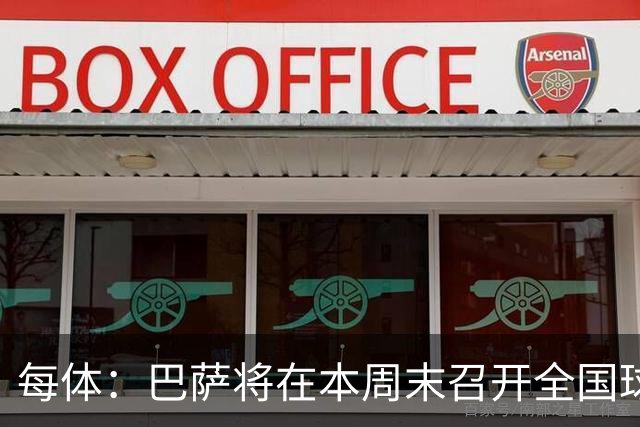 每体：巴萨将在本周末召开全国球探会议