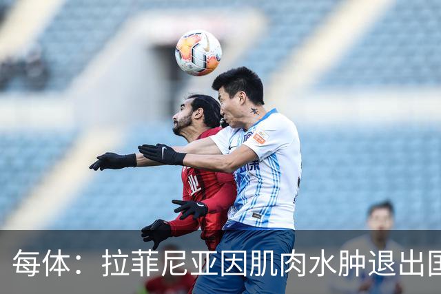 每体：拉菲尼亚因肌肉水肿退出国家队，立即返回巴萨进行检查