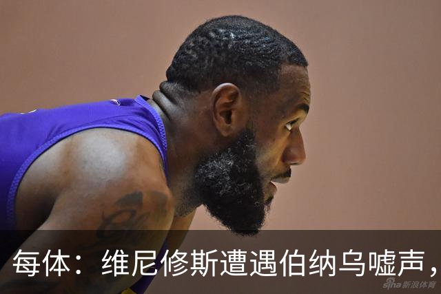 每体：维尼修斯遭遇伯纳乌嘘声，连续2场0过人