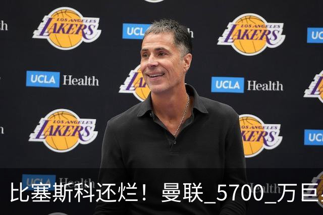 比塞斯科还烂！曼联 5700 万巨星彻底翻车，频繁卧底坑惨全队