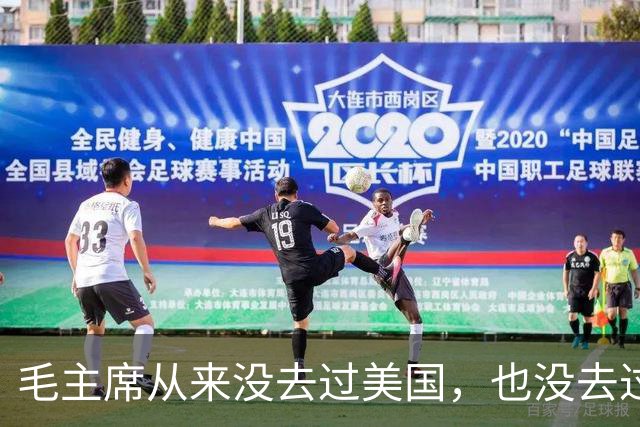 毛主席从来没去过美国，也没去过日本，为啥却有那么强大的世界观