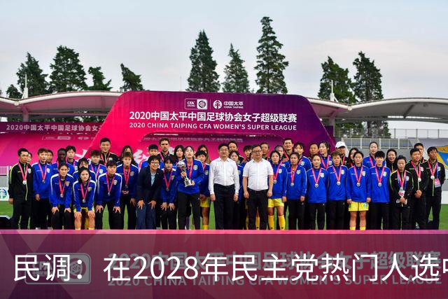民调：在2028年民主党热门人选中，哈里斯领先于纽森15个百分点