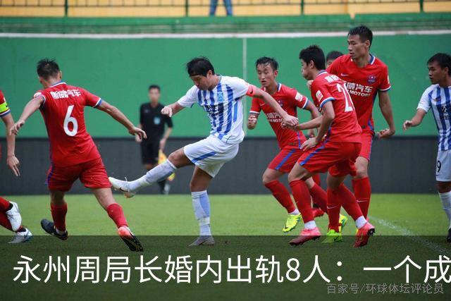永州周局长婚内出轨8人：一个成功女人的背后，永远站着一群男人