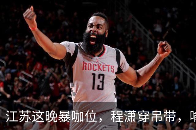 江苏这晚暴咖位，程潇穿吊带，喻言真空上阵，被压轴的王嘉尔抢镜