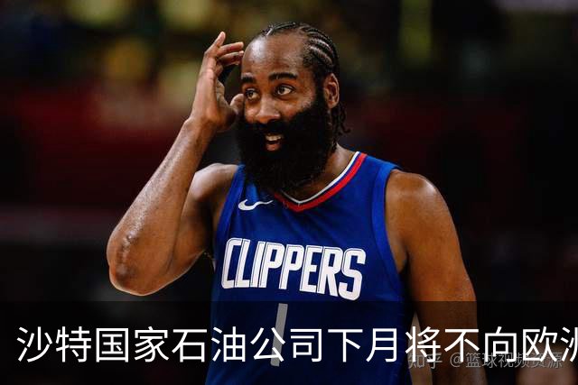 沙特国家石油公司下月将不向欧洲买家交付原油