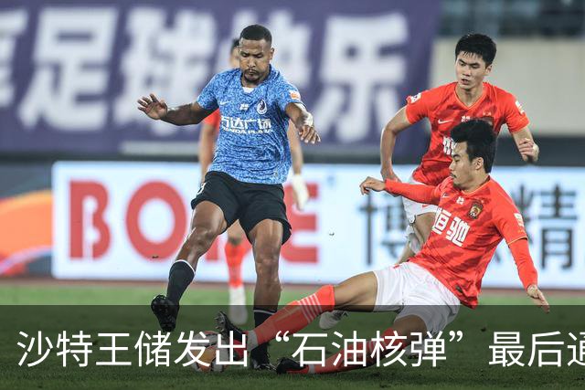 沙特王储发出“石油核弹”最后通牒：停止代理人战争，否则开闸放油！