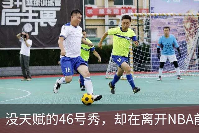 没天赋的46号秀，却在离开NBA前，带走3冠+1亿薪水