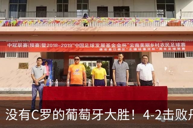 没有C罗的葡萄牙大胜！4-2击败丹麦后，热苏斯拿到三连胜支持