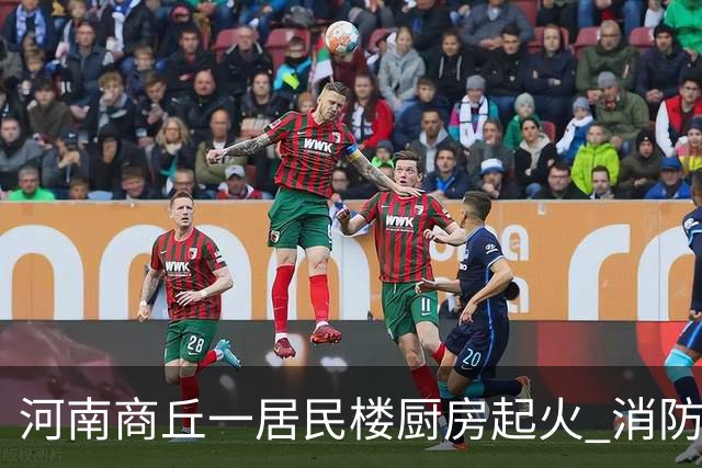 河南商丘一居民楼厨房起火 消防通报：无人员伤亡